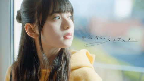 乃木坂46 齋藤飛鳥 新生活与Cupstar cm15秒ver